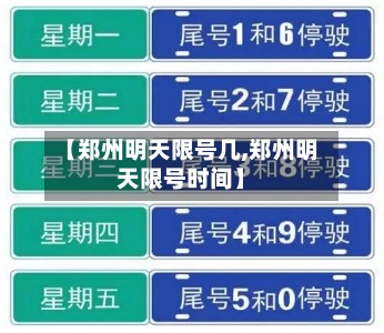 【郑州明天限号几,郑州明天限号时间】-第3张图片