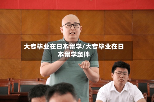 大专毕业在日本留学/大专毕业在日本留学条件-第2张图片