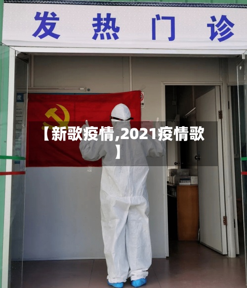 【新歌疫情,2021疫情歌】-第2张图片