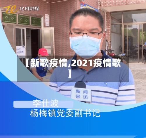 【新歌疫情,2021疫情歌】