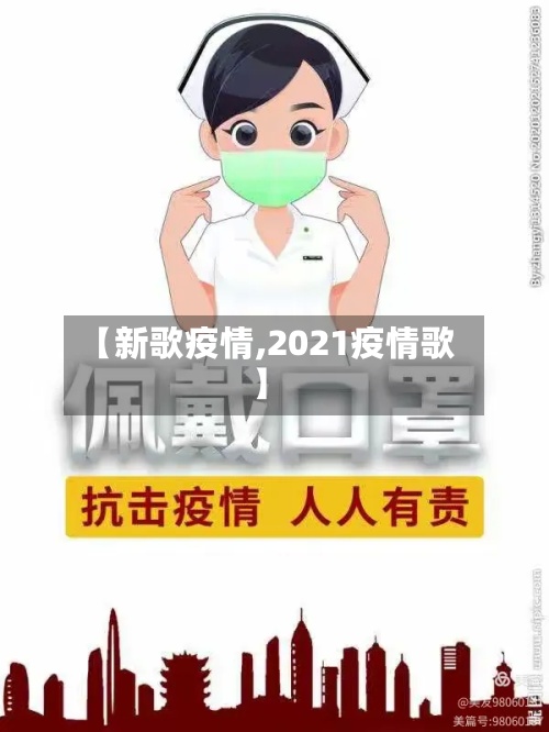 【新歌疫情,2021疫情歌】-第3张图片