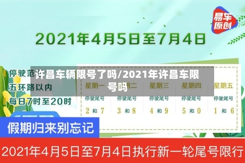 许昌车辆限号了吗/2021年许昌车限号吗