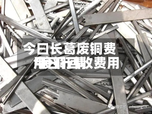 今曰长葛废铜费用
/废铜回收费用
今日行情