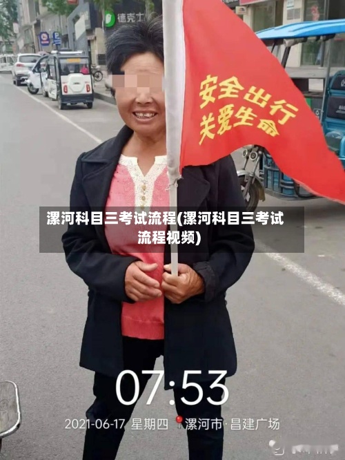 漯河科目三考试流程(漯河科目三考试流程视频)-第2张图片