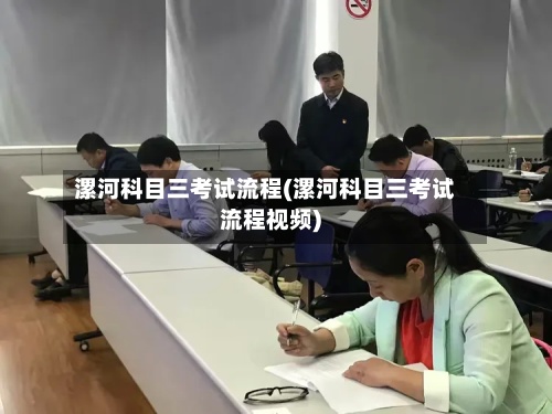 漯河科目三考试流程(漯河科目三考试流程视频)