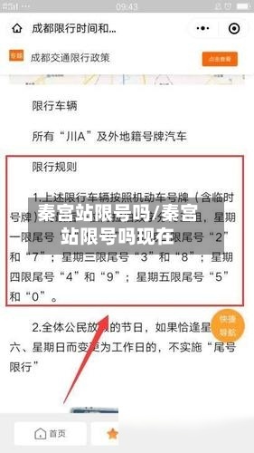 秦宫站限号吗/秦宫站限号吗现在-第3张图片