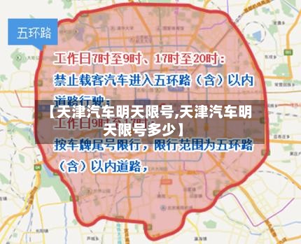 【天津汽车明天限号,天津汽车明天限号多少】