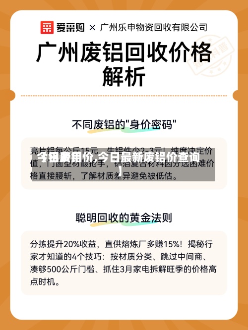 【铝费用今日废铝价,今日最新废铝价查询】