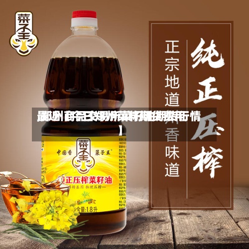 最近【今日郑州菜籽期货费用
,郑州商品交易所菜籽油期货行情】