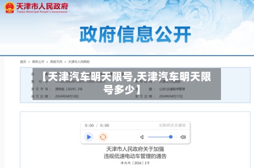 【天津汽车明天限号,天津汽车明天限号多少】-第3张图片
