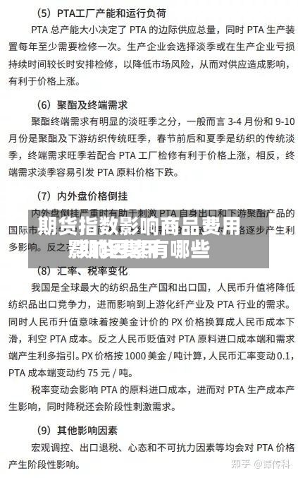 期货指数影响商品费用
/期货费用
影响因素有哪些-第2张图片