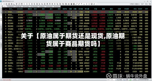 关于【原油属于期货还是现货,原油期货属于商品期货吗】