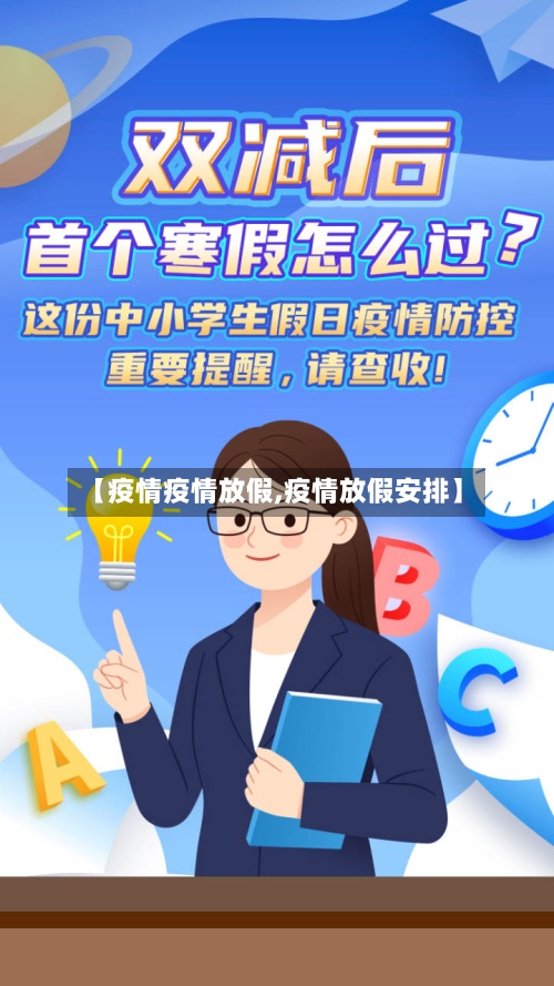 【疫情疫情放假,疫情放假安排】