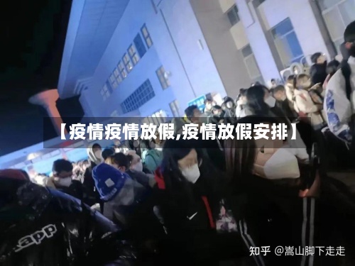 【疫情疫情放假,疫情放假安排】-第2张图片