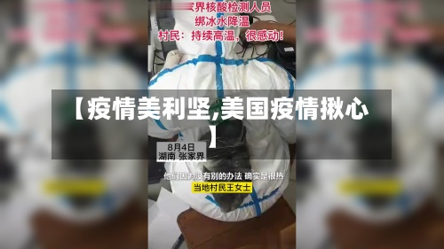 【疫情美利坚,美国疫情揪心】