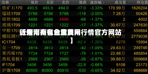 近来
【河南有色金属费用
行情河南有色金属网行情官方网站
】-第2张图片