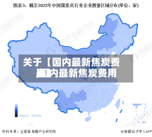 关于【国内最新焦炭费用,国内最新焦炭费用表】