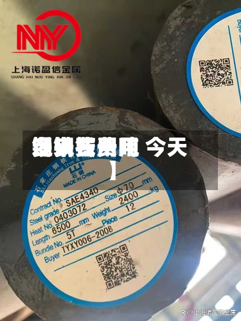 近来
【钢石费用
钢铁费用
多少钱一吨 今天】