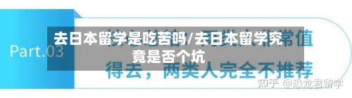 去日本留学是吃苦吗/去日本留学究竟是否个坑-第2张图片