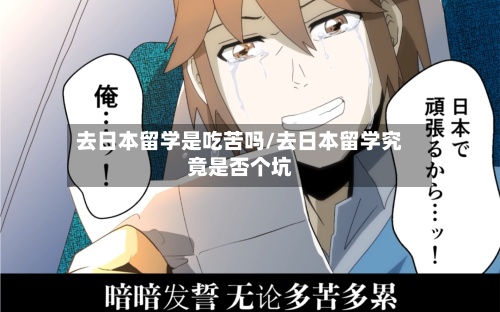 去日本留学是吃苦吗/去日本留学究竟是否个坑