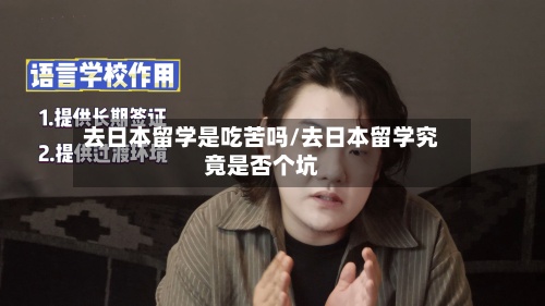 去日本留学是吃苦吗/去日本留学究竟是否个坑-第3张图片