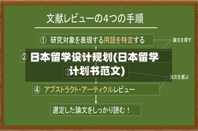 日本留学设计规划(日本留学计划书范文)