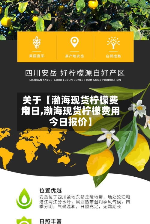 关于【渤海现货柠檬费用今日,渤海现货柠檬费用今日报价】