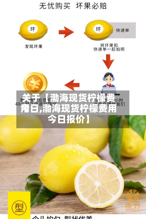 关于【渤海现货柠檬费用
今日,渤海现货柠檬费用
今日报价】-第2张图片