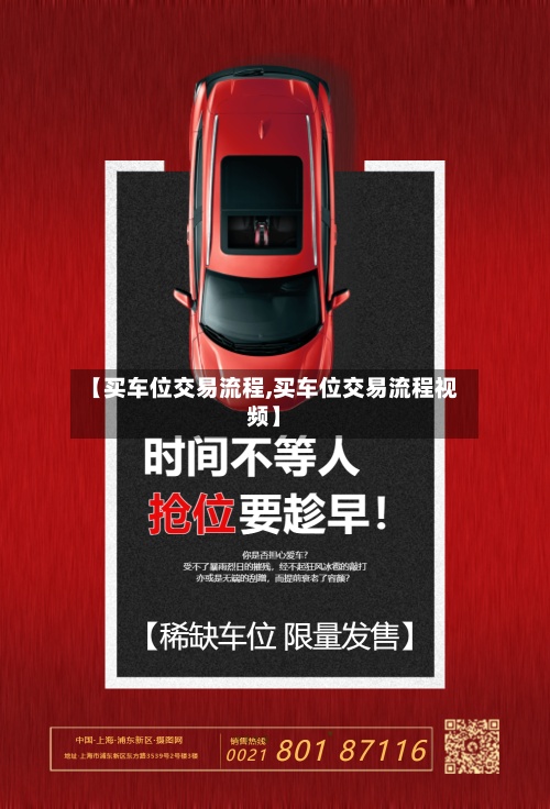 【买车位交易流程,买车位交易流程视频】