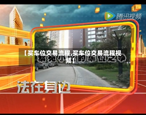 【买车位交易流程,买车位交易流程视频】-第2张图片