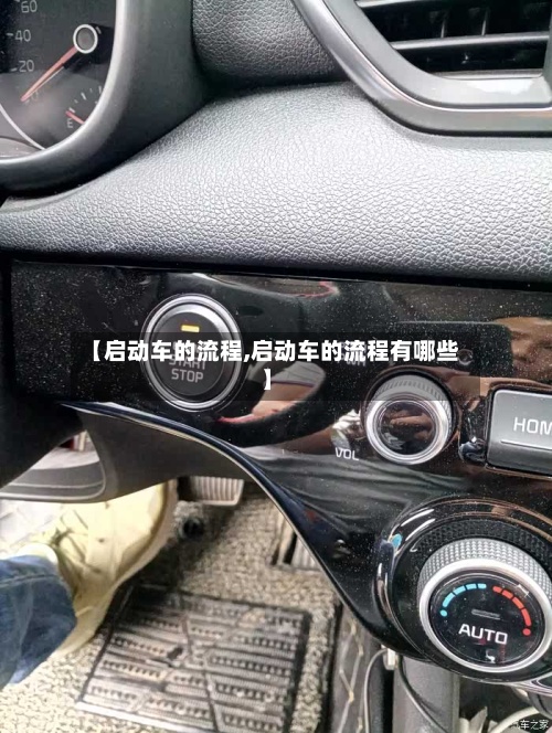 【启动车的流程,启动车的流程有哪些】