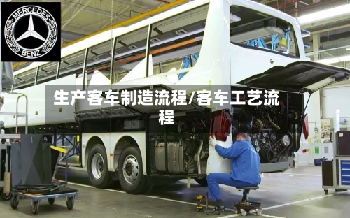 生产客车制造流程/客车工艺流程