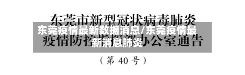 东莞疫情最新数据消息/东莞疫情最新消息肺炎
