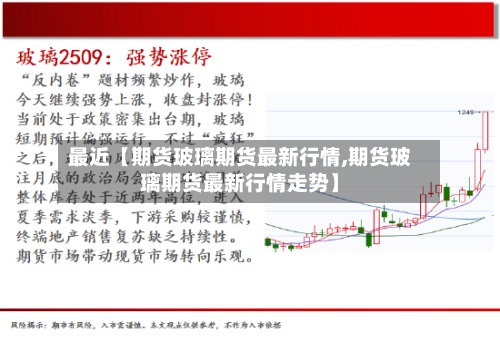 最近【期货玻璃期货最新行情,期货玻璃期货最新行情走势】