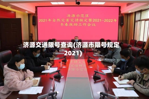 济源交通限号查询(济源市限号规定2021)