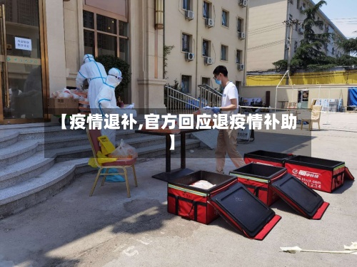【疫情退补,官方回应退疫情补助】