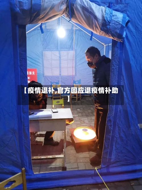 【疫情退补,官方回应退疫情补助】-第2张图片
