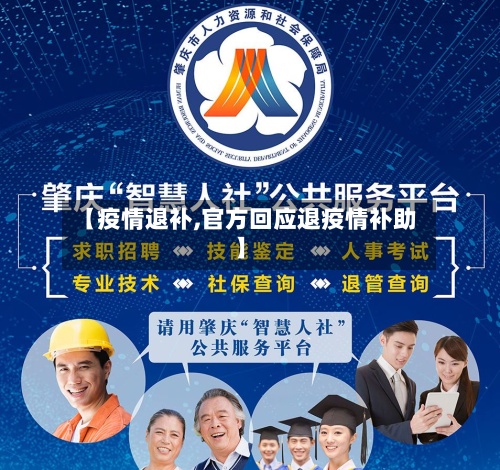 【疫情退补,官方回应退疫情补助】-第3张图片