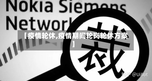 【疫情轮休,疫情期间轮岗轮休方案】-第3张图片
