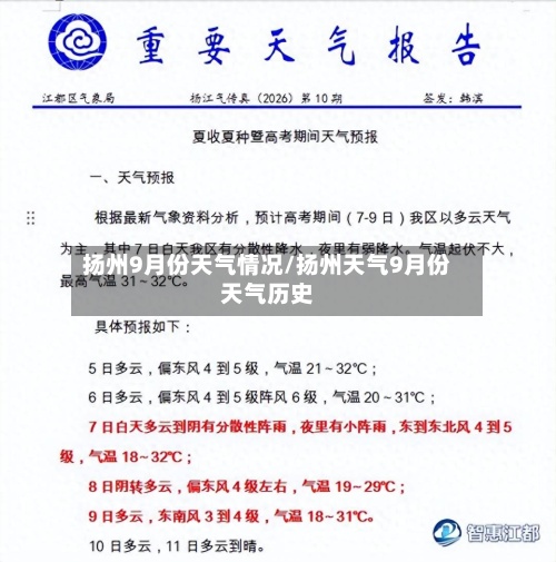 扬州9月份天气情况/扬州天气9月份天气历史-第2张图片