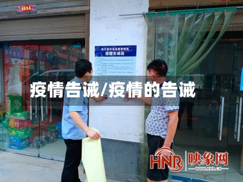 疫情告诫/疫情的告诫