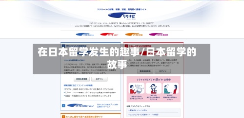 在日本留学发生的趣事/日本留学的故事