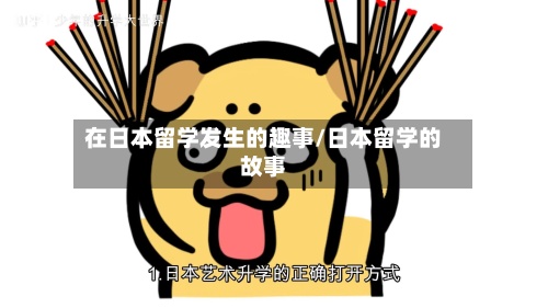 在日本留学发生的趣事/日本留学的故事-第3张图片
