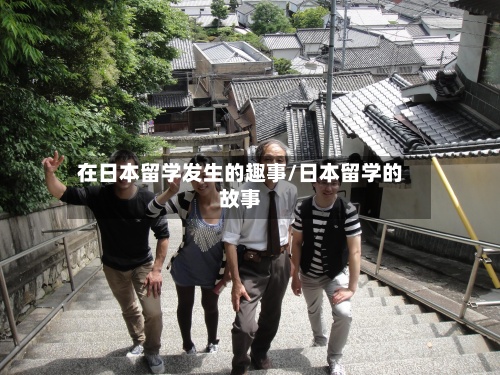 在日本留学发生的趣事/日本留学的故事-第2张图片