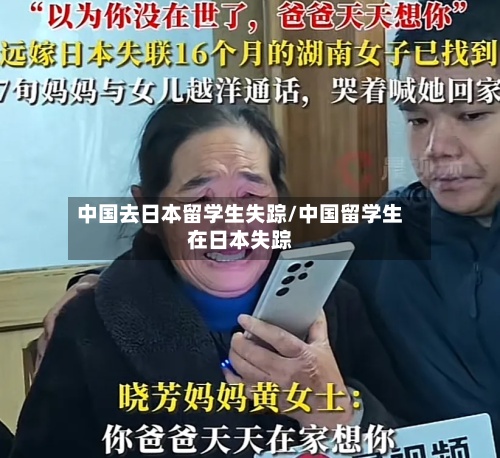 中国去日本留学生失踪/中国留学生在日本失踪