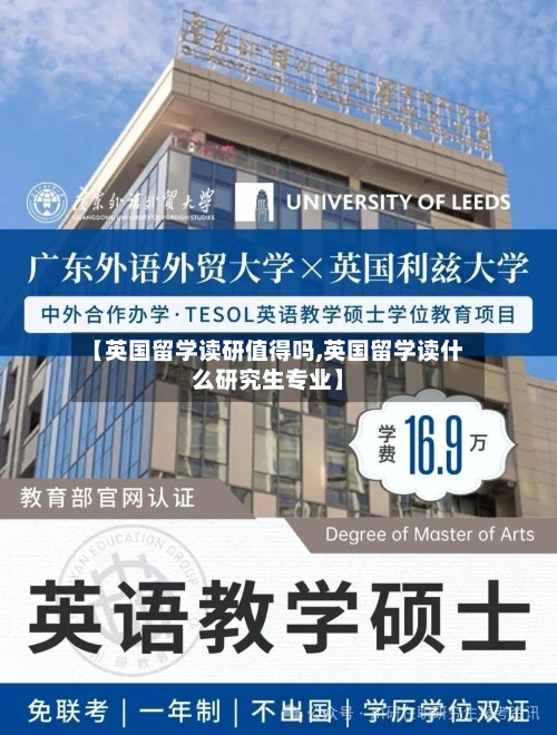 【英国留学读研值得吗,英国留学读什么研究生专业】