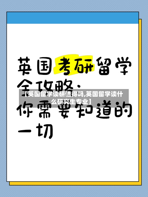 【英国留学读研值得吗,英国留学读什么研究生专业】-第2张图片