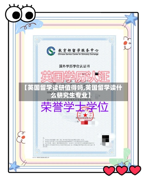 【英国留学读研值得吗,英国留学读什么研究生专业】-第3张图片