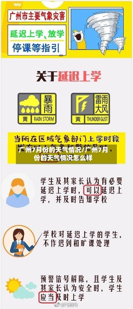 广州7月份的天气情况/广州7月份的天气情况怎么样