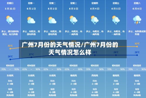 广州7月份的天气情况/广州7月份的天气情况怎么样-第3张图片